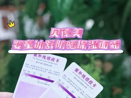 晒黑容易白回来难，防晒趁早给孩子备上，别等白不回来了才急！ #贝德美 这款即是保湿面霜又是#防晒霜 一瓶多效很方便 孩子也喜欢涂#儿童防晒 #夏季面霜视频封面