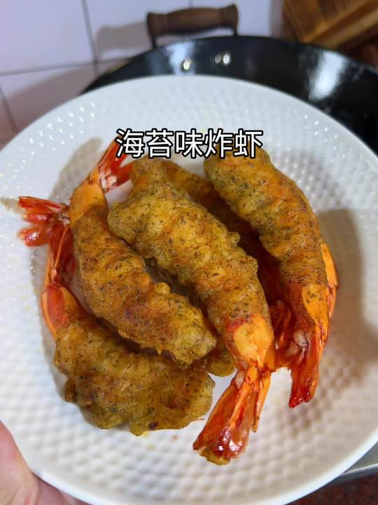 海苔味炸虾，家里小朋友非常喜欢吃，酥酥脆脆真的太香啦#炸虾#外酥里嫩#大人孩子都爱吃#好吃到停不下来视频封面
