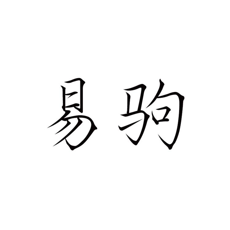 易驹品牌Logo