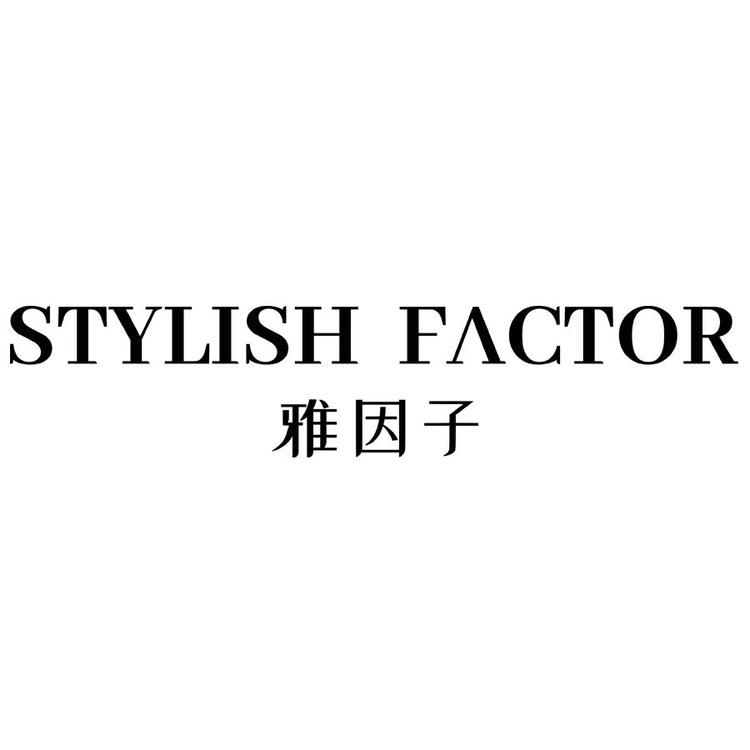 STYLISHFACTOR/雅因子品牌Logo