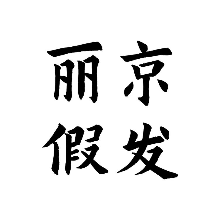 丽京品牌Logo