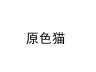 原色猫品牌Logo