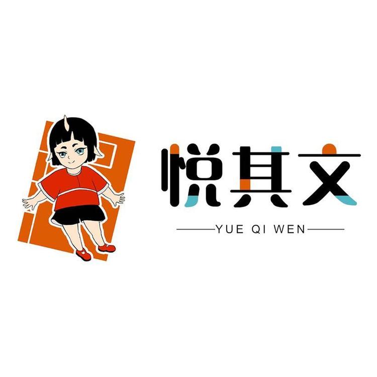 YUE QI WEN/悦其文品牌Logo