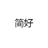 JIANHAO/简好品牌Logo