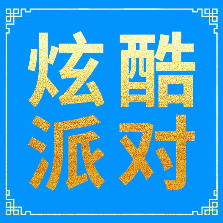 炫酷派对品牌Logo