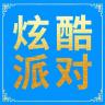 炫酷派对品牌Logo