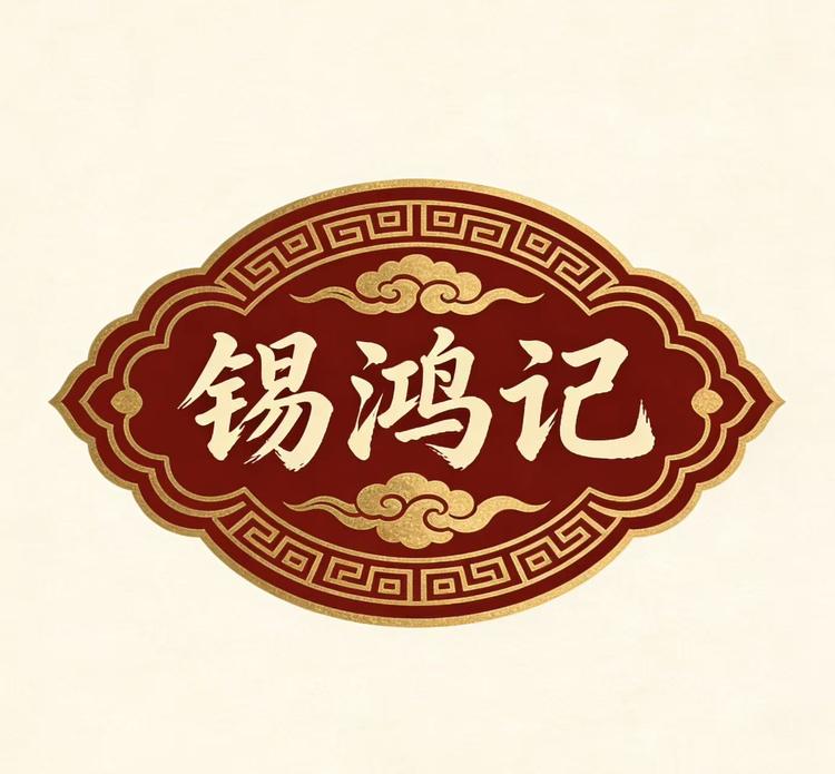 锡鸿记品牌Logo