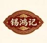 锡鸿记品牌Logo