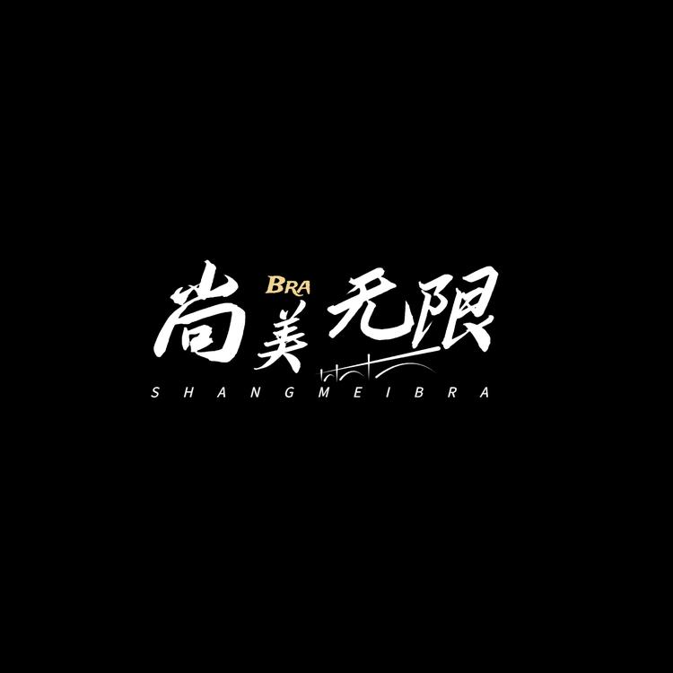 尚美无限品牌Logo
