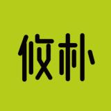攸朴品牌logo