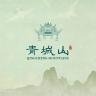 QINGCHENGSHAN/青城山品牌Logo