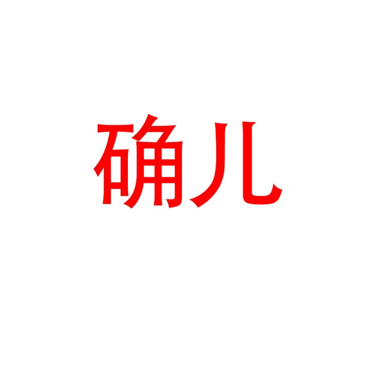 确儿品牌Logo