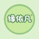 缘依凡品牌logo