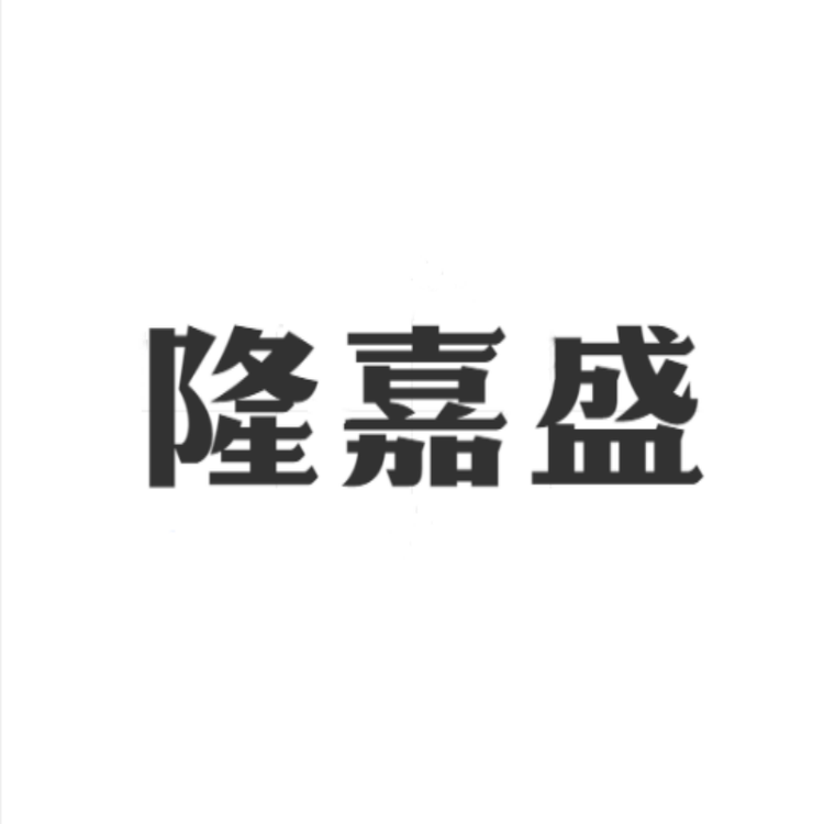 隆嘉盛品牌Logo