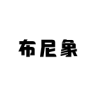 布尼象品牌Logo