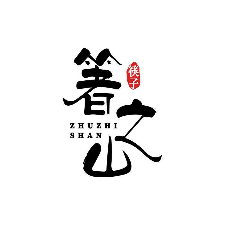 -/箸之山品牌Logo