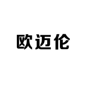 欧迈伦品牌Logo