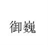 御巍品牌Logo