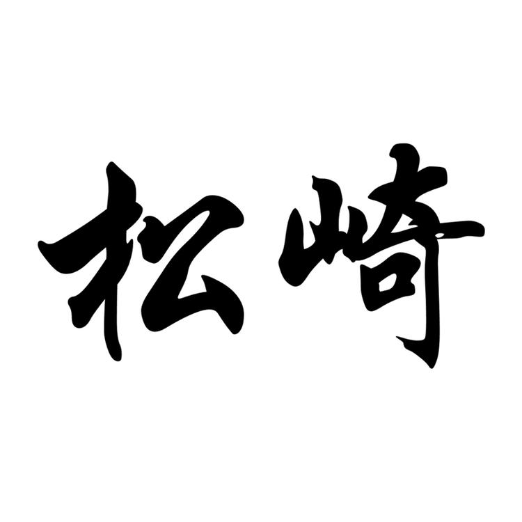 matsuzaki/松崎品牌Logo