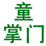 童掌门品牌Logo