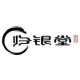 归银堂品牌logo