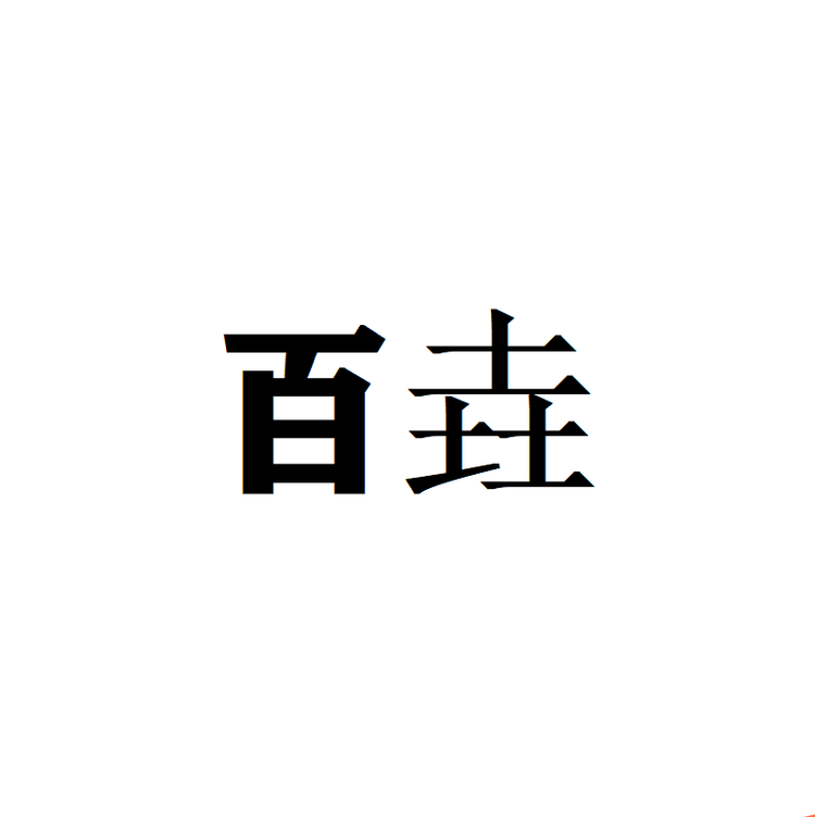 百垚品牌Logo
