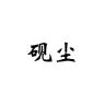 砚尘品牌Logo