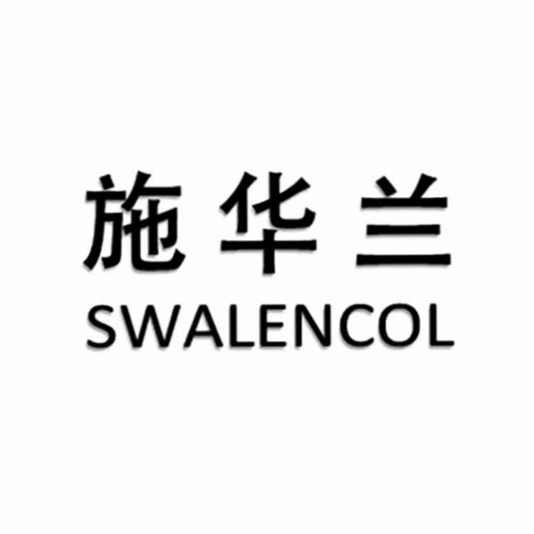 SWALENCOL/施华兰品牌Logo