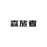 SENLVZHE品牌Logo