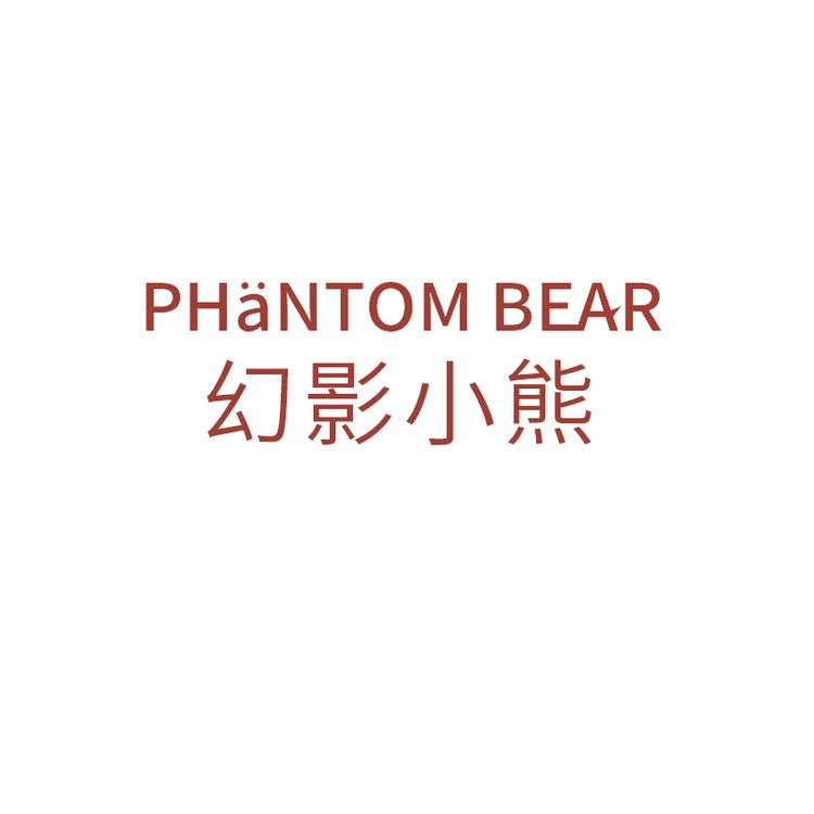 PHANTOMBEAR/幻影小熊品牌Logo