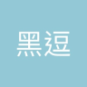 黑逗品牌Logo