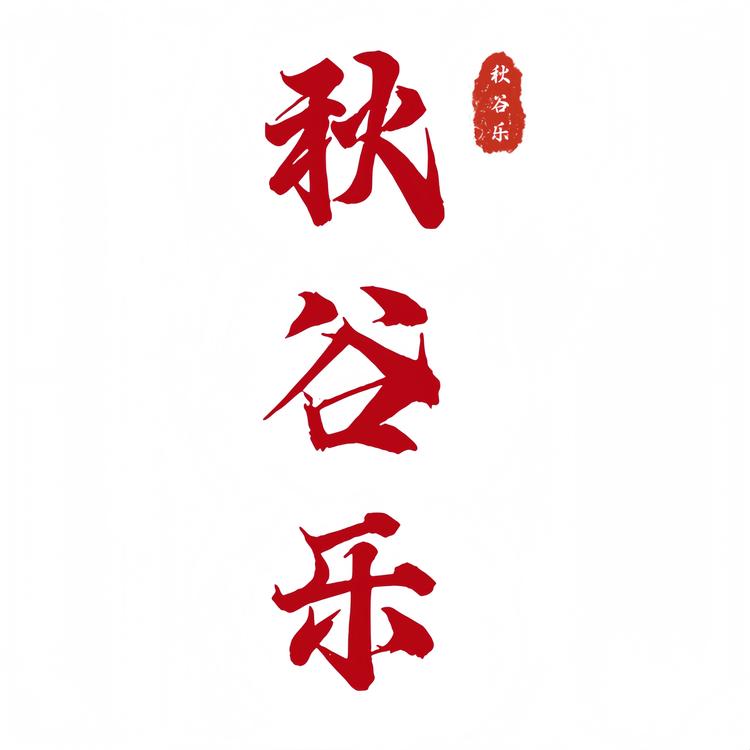 秋谷乐品牌Logo