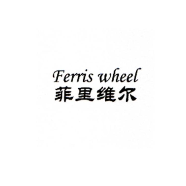 菲里维尔品牌Logo