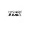 菲里维尔品牌Logo