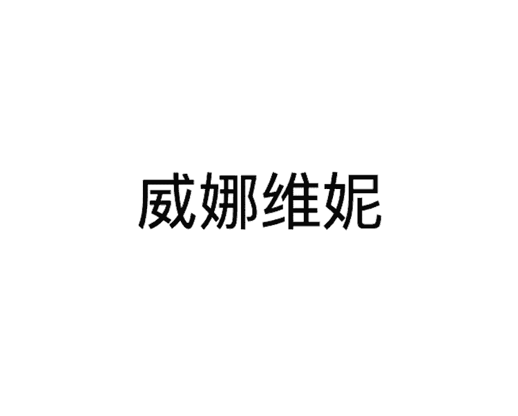 “weiniweina/威娜维妮”品牌Logo