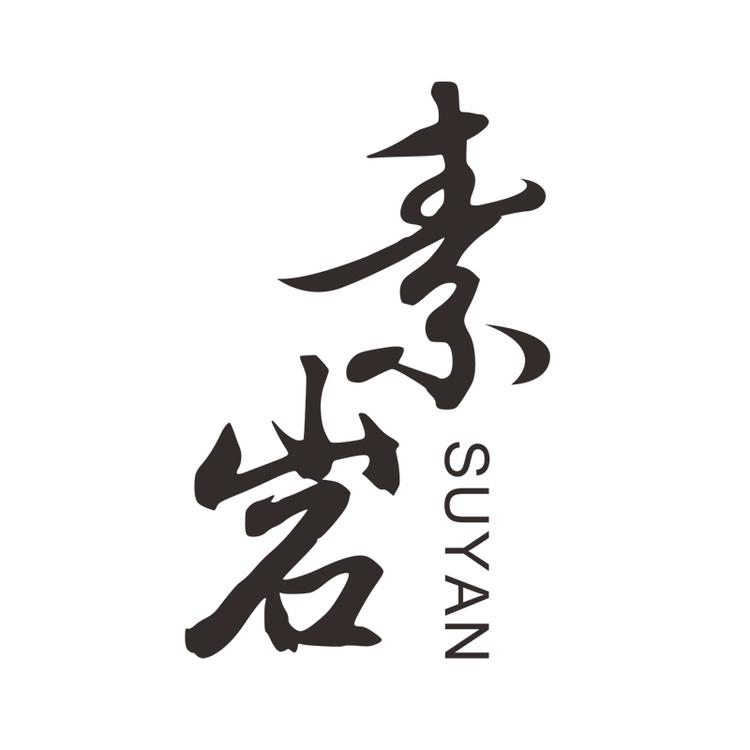 素岩品牌Logo