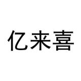 YILAIXI/亿来喜品牌logo