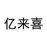 YILAIXI/亿来喜品牌Logo