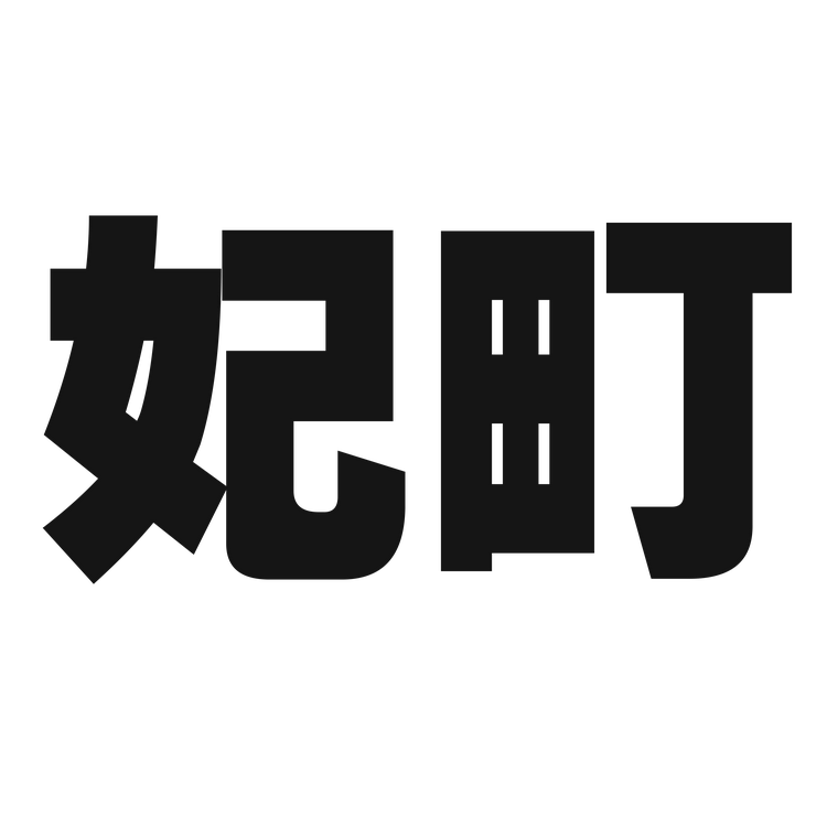 妃町品牌Logo