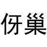 伢巢品牌Logo