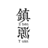 镇源品牌Logo