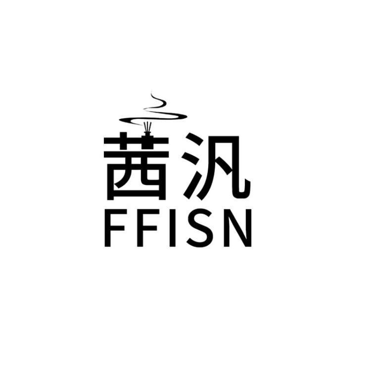 SSIFN/茜汎品牌Logo