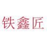 铁鑫匠品牌Logo