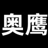 奥鹰品牌Logo