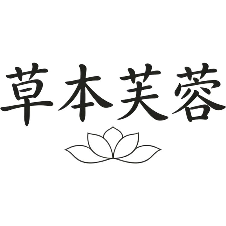 草本芙蓉品牌Logo