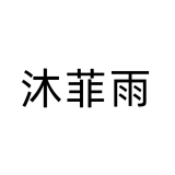 沐菲雨品牌logo