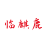 临麒鹿品牌Logo