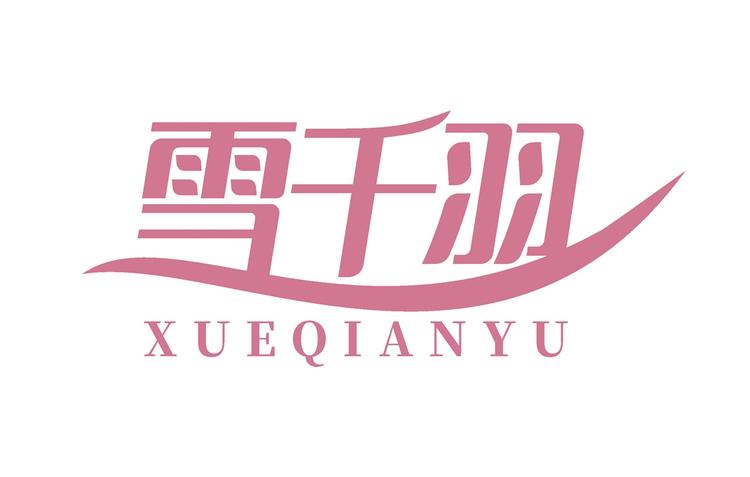 雪千羽品牌Logo