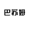 巴苏姆品牌Logo