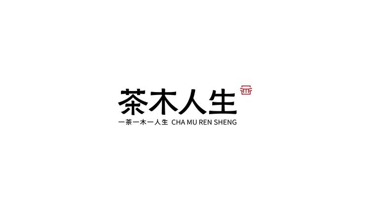 茶木人生品牌Logo